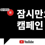 유튜브, 글로벌 디지털 리터러시 캠페인 ‘잠시만요(Hit Pause)... 디지털 리터러시 캠페인 ‘잠시만요(Hit Pause)’ 한국 런칭 :: 보드나라