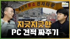 PC 견적 짜는 사람은 모두 공감할만한 PC견적의 4단계:: 보드나라 PC 견적 짜는 사람은 모두 공감할만한 PC견적의 4단계 :: 보드나라