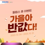 블루죤, 필립스 휴 네이버 가을아 반값다 행사 진행:: 보드나라 블루죤, 필립스 휴 네이버 가을아 반값다 행사 진행 :: 보드나라