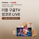 더함, 구글TV 판매량 15만대 돌파 기념 앙코르 쇼핑 라이브, 최대 50... 보드나라 더함, 구글TV 판매량 15만대 돌파 기념 앙코르 쇼핑 라이브... 