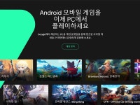 구글, 윈도우 PC에서 안드로이드 게임 즐기는 구글 플레이 게임즈 베타 업데이트:: 보드나라 구글, 윈도우 PC에서 안드로이드 게임 즐기는 구글... 