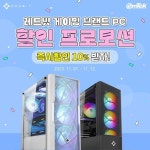 이엠텍, 11월 1일부터 12일까지 11번가 그랜드십일절에서 레드빗PC, 마운틴 게이밍 기어 할인 진행!:: 보드나라 이엠텍, 11월 1일부터... 