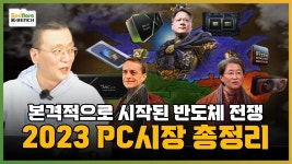 [2023년 PC시장 결산],인텔 / 엔비디아 / AMD / 보드나라 lets go.:: 보드나라 [2023년 PC시장 결산],인텔 / 엔비디아 / AMD / 보드나라 let... 