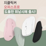 지클릭커, 휘낭시에 오피스프로 OP04 3WAY 출시:: 보드나라 지클릭커, 휘낭시에 오피스프로 OP04 3WAY 출시 :: 보드나라