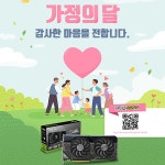 가정의 달 맞이 포토후기 이벤트 진행:: 보드나라 인텍앤컴퍼니, ASUS  RTX 40 시리즈 가정의 달 맞이 포토후기 이벤트 진행 :: 보드나라