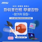 MSI 노트북, 파워포인트 실전 오프라인 무료강좌 개최 Page 1:: 보드나라 MSI 노트북, 파워포인트 실전 오프라인 무료강좌 개최 Page 1... 