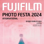 후지필름, 포토페스타 2024 천개의 꿈 오는 8월 열린다:: 보드나라 후지필름, 포토페스타 2024 천개의 꿈 오는 8월 열린다 :: 보드나라