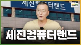 티메프 사태와 유사한,PC업계에 혜성처럼 등장한 세진컴퓨터랜드... 혜성처럼 등장한 세진컴퓨터랜드 [PC흥망사 9-1] :: 보드나라