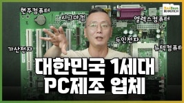 현주컴퓨터, 뉴텍컴퓨터, 엘렉스컴퓨터, 주연테크의 차이점은?,대한민국 1세대 PC 제조사 성공과 실패사례 [PC흥망사 10-4] Page 1:: 보드나라... 