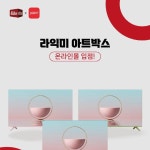 라익미, 대한민국 디자인 1번지 아트박스의 디자인 전문몰 POOM 입점:: 보드나라 라익미, 대한민국 디자인 1번지 아트박스의 디자인 전문몰... 