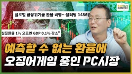 환율이 급변하면 PC업계 포함,모든 수입사에서 벌어지는 오징어게임:: 보드나라 환율이 급변하면 PC업계 포함,모든 수입사에서 벌어지는... 