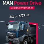 만트럭버스코리아, MAN 파워드라이브 시승 행사 개최:: 보드나라 만트럭버스코리아, MAN 파워드라이브 시승 행사 개최 :: 보드나라
