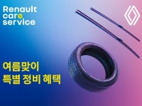 르노코리아, 여름맞이 특별 정비 할인 캠페인 실시:: 보드나라 르노코리아, 여름맞이 특별 정비 할인 캠페인 실시 :: 보드나라