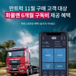 만트럭버스코리아, 화물정보망 플랫폼 ‘화물맨’과 제휴해 차주의 안정적 고객 확보 돕는다!:: 보드나라 만트럭버스코리아, 화물정보망 플랫폼... 