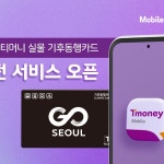 모바일티머니 ‘실물 기후동행카드 충전 서비스’ 오픈:: 보드나라 모바일티머니 ‘실물 기후동행카드 충전 서비스’ 오픈 :: 보드나라