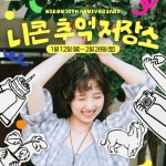 니콘이미징코리아, 창립 20주년 이벤트 ‘니콘 추억저장소’ 개최:: 보드나라 니콘이미징코리아, 창립 20주년 이벤트 ‘니콘 추억저장소’ 개최... 