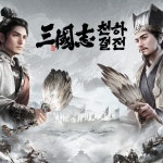 빌리빌리 게임, ‘삼국지: 천하결전’ 한국 출시 공식 발표:: 보드나라 빌리빌리 게임, ‘삼국지: 천하결전’ 한국 출시 공식 발표 :: 보드나라