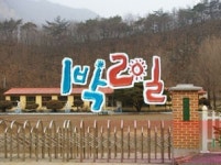 1박2일 동강편의 운치분교에 가다 - 보드나라 & 이엠텍 사랑의 PC 기증 행사:: 보드나라 1박2일 동강편의 운치분교에 가다 - 보드나라... 