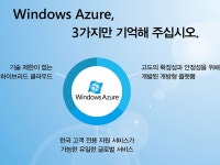 한국MS, 개방형 하이브리드 클라우드 윈도우 애저(Windows Azure) 국내 출시:: 보드나라 한국MS, 개방형 하이브리드 클라우드 윈도우... 