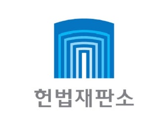 헌법재판소, 