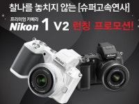 니콘이미징코리아, Nikon 1 V2 출시 기념 어댑터 FT1 증정 이벤트 진행:: 보드나라 니콘이미징코리아, Nikon 1 V2 출시 기념 어댑터 FT1 증정... 