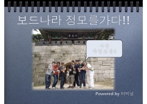 [뒷북] 터미널, 정모에 가다!!:: 보드나라- 사는이야기 [뒷북] 터미널, 정모에 가다!! :: 보드나라