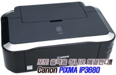 [리뷰]포토 출력을 하나로 해결한다! 캐논 PiXMA iP3680:: 보드나라 포토 출력을 하나로 해결한다! 캐논 PiXMA iP3680 :: 보드나라