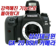 하이 아마추어를 겨냥한 DSLR 중급기! 삼성테크윈 GX-20 Page 4:: 보드나라 하이 아마추어를 겨냥한 DSLR 중급기! 삼성테크윈 GX-20 Page 4... 
