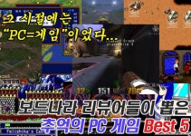 [칼럼]보드나라 리뷰어들이 뽑은 추억의 PC 게임 베스트 5:: 보드나라 보드나라 리뷰어들이 뽑은 추억의 PC 게임 베스트 5 :: 보드나라