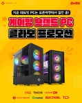 이엠텍 레드빗 게이밍 브랜드 PC와 함께하는 11월 오픈 마켓 프로모션 | 케이벤치 쇼핑뉴스, 보도자료