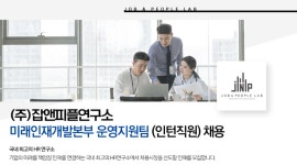 [(주)잡앤피플연구소] (주)잡앤피플연구소 운영지원팀 인턴직원 채용 - 사람인