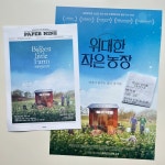 영화 ‘위대한 작은 농장’ 간단 리뷰 | 키노라이츠 커뮤니티