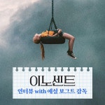 이노센트 인터뷰 - 키노라이츠