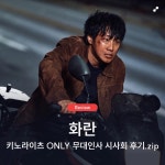 [종료] (🎁 경품 증정) <화란> 개봉 기념 리뷰 이벤트 (From. 칸 영화제) | 키노라이츠 커뮤니티