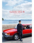 <드라이브 마이 카> 개봉 2주년 기념 12.20 재개봉 | 키노라이츠 커뮤니티