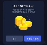 출석 100팝콘 처음 받아보네요 ㅋㅋ | 키노라이츠 커뮤니티