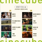 씨네큐브 문화가 있는 날 달리세용 | 키노라이츠 커뮤니티
