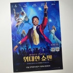 영화 <위대한 쇼맨> 극장 팜플렛 | 키노라이츠 커뮤니티