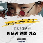 시민덕희 예매권이벤트 - 키노라이츠