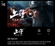 넷플릭스 노량 죽음의 바다 4월 16일 공개 예정 | 키노라이츠 커뮤니티
