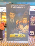 골드핑거 보러 왔습니다. | 키노라이츠 커뮤니티