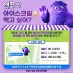 이프가 쏘는 아이스크림 이벤트 | 키노라이츠 커뮤니티