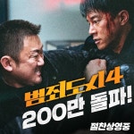 [범죄도시4] 200만 관객 돌파 - 키노라이츠