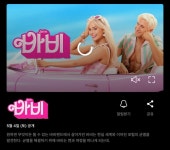 바비 쿠팡플레이 5/4 | 키노라이츠 커뮤니티