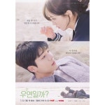 우연일까? 재회 포스터 | 키노라이츠 커뮤니티