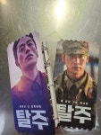 탈주 오리지널 티켓 인증합니다. | 키노라이츠 커뮤니티