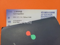 부천 43번째 스퍼마게돈 | 키노라이츠 커뮤니티