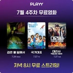 PLAYMOVIE 유튜브 채널 7월 4주차 무료영화 세편 | 키노라이츠 커뮤니티