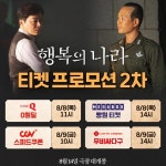 행복의 나라 2차 티켓 프로모션 | 키노라이츠 커뮤니티
