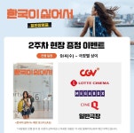 한국이 싫어서 2주차 극장 증정 이벤트 | 키노라이츠 커뮤니티